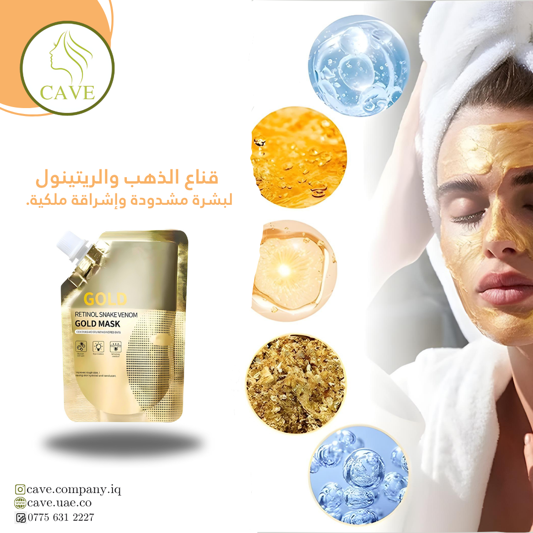 قناع الذهب والريتينول – سرّ البشرة المشدودة والمشرقة
