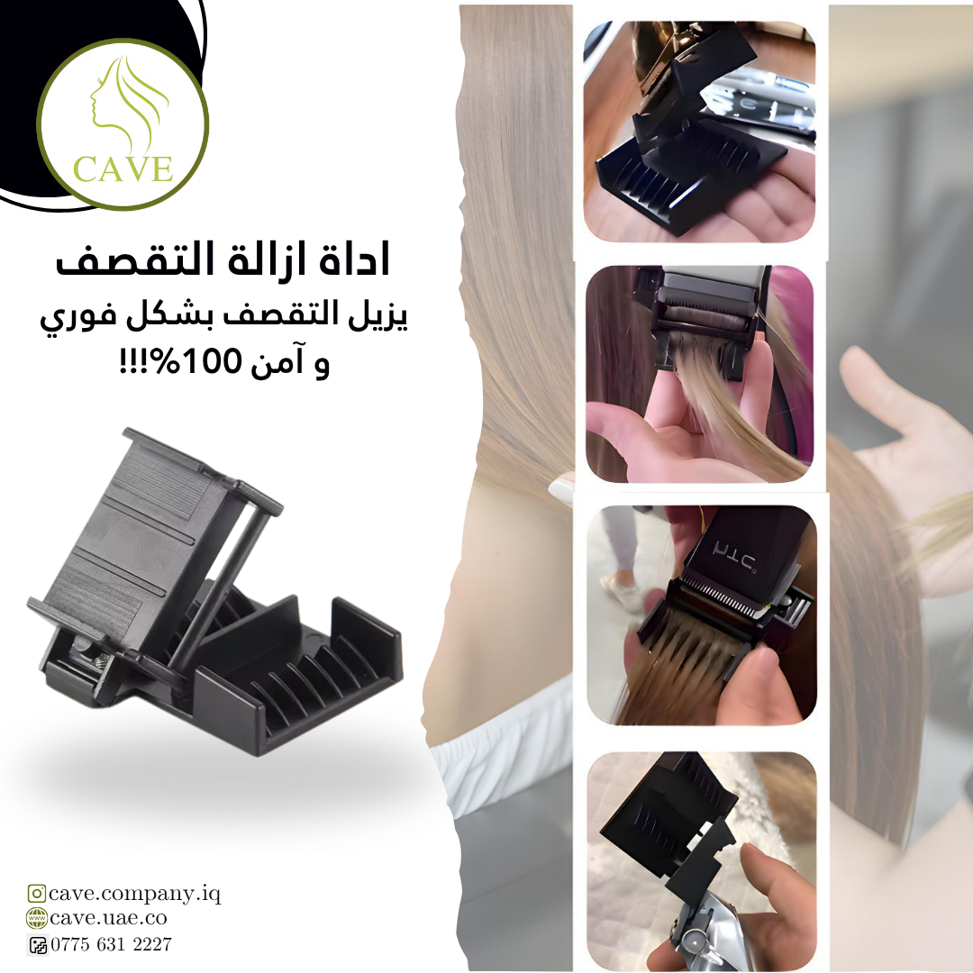 اداة ازالة التقصف والبيبي هير