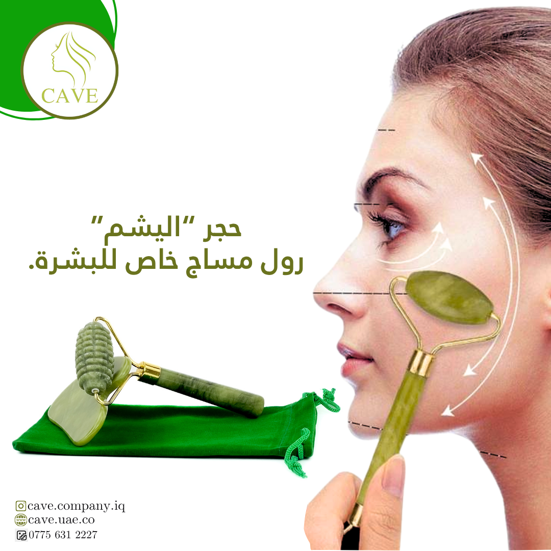 رول اليشم - تدليك فاخر لبشرة أكثر نضارة